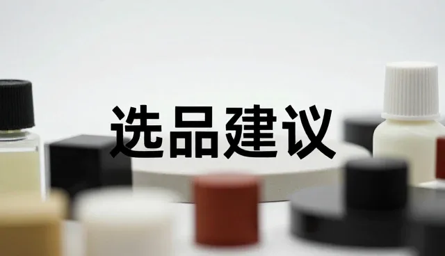 选品建议：如何通过客户体验提升产品使用与维护效率